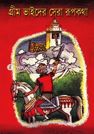 গ্রীম ভাইদের সেরা রূপকথা image