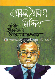Kamrul Islam Siddique : Grameen abakathamo unnayaner rupakar image