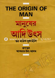 মানুষের আদি উৎস