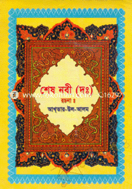 শেষ নবী (দঃ) 