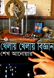খেলায় খেলায় বিজ্ঞান 