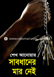 সাবধানের মার নেই image