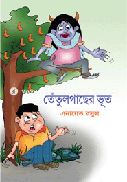 তেঁতুলগাছের ভূত