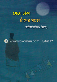 মেঘে ঢাকা চাঁদের মতো 