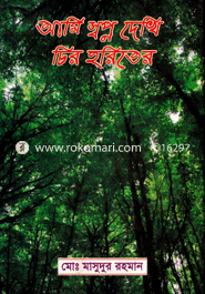 আমি স্বপ্ন দেখি চির হরিতের