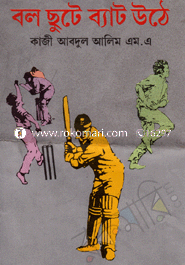 বল ছুটে ব্যাট ওঠে 