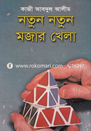 নতুন নতুন মজার খেলা