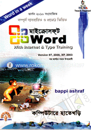 মাইক্রোসফ্‌ট ওয়ার্ড ইন এ উইক (ভার্সন ৯৭, ২০০০, এক্সপি, ২০০৩) image