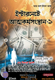 ইন্টারনেটে আত্মকর্মসংস্থান-১ (ডিভিডি সহ)