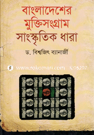 বাংলাদেশের মুক্তিসংগ্রাম : সাংস্কৃতিক ধারা