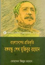Bangladesher Proticrit Bongobondhu Shakh Muginur Rahman image