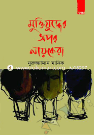 মুক্তিযুদ্ধের অপর নায়কেরা