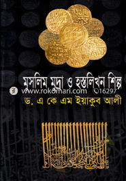 মুসলিম মুদ্রা ও হস্তলিখন শিল্প image