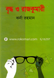 বৃদ্ধ ও রাজকুমারী