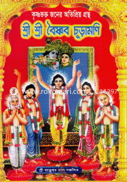 শ্রী শ্রী বৈষ্ণণ চূড়ামনি 