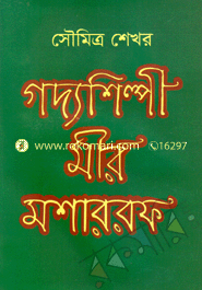 গদ্যশিল্পী মীর মশাররফ