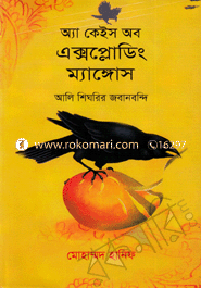 Aa Case of Exploding Mangoes : Ali Shegarir Jabanbondhi image