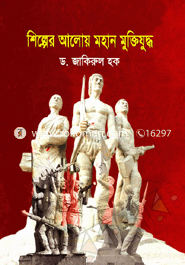 শিল্পের আলোয় মহান মুক্তিযুদ্ধ