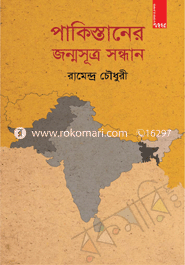 Pakistaner Jonmosutro Sondhan image