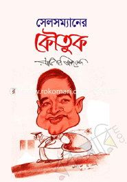 সেলসম্যানের কৌতুক