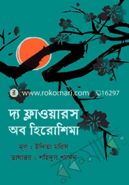 দ্যা ফ্লাওয়ারস অব হিরোশিমা