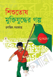 শিশুতোষ মুক্তিযুদ্ধের গল্প image