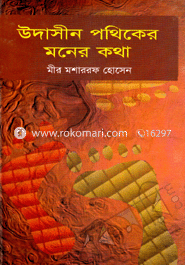 উদাসীন পথিকের মনের কথা