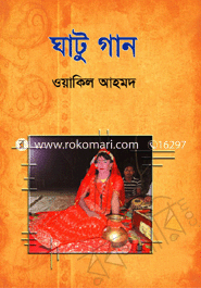 ঘাটু গান 
