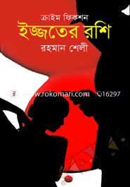 ইজ্জতের রশি 