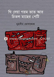 Ghi Deya Gorom Vat Ar Chitol Macher Peti image