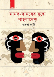 Manob Danober Juddhe Bangladesh image