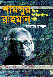 শামসুর রাহমান : উত্তর উপনিবেশিক কবি image