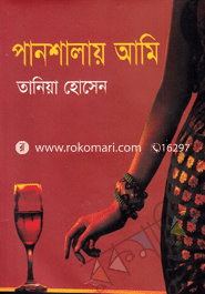 পানশালায় আমি