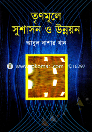 তৃণমূলে সুশাসন ও উন্নয়ন