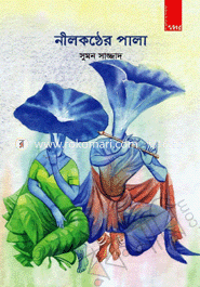 নীলকণ্ঠের পালা