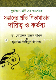 কুরআন-হাদীসের আলোকে সন্তানের প্রতি পিতামাতার দায়িত্ব ও কর্তব্য