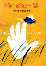 বাঁধিয়া রাখিতে পারিনি 