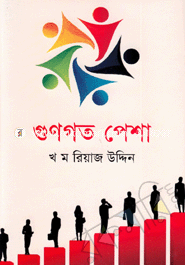 গুণগত পেশা