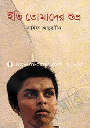 ইতি তোমাদের শুভ্র