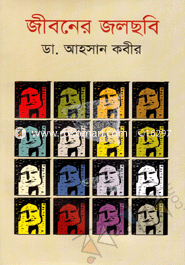 জীবনের জলছবি