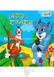 নেকড়ে ও ছাগলছানা