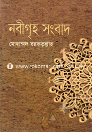 নবীগৃহ সংবাদ