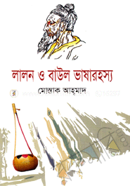 লালন ও বাউল ভাষারহস্য