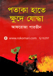 পতাকা হাতে ক্ষুদে যোদ্ধা