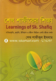শেখ শাফীকের শিক্ষা