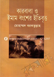 কারবালা ও ইমাম বংশের ইতিবৃত্ত