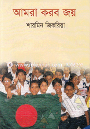 Amra Korbo Joy image