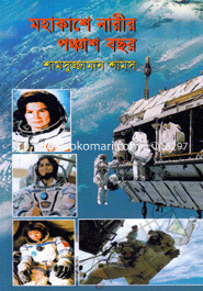 মহাকাশে নারীর পঞ্চাস বছর