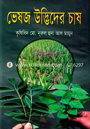 ভেষজ উদ্ভিদের চাষ