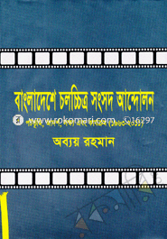 Bangladeshe Choloccitro Songsod Andolon (Potvumi, Adorsho, Lokkho, and Karjokorm 1963-2011) image